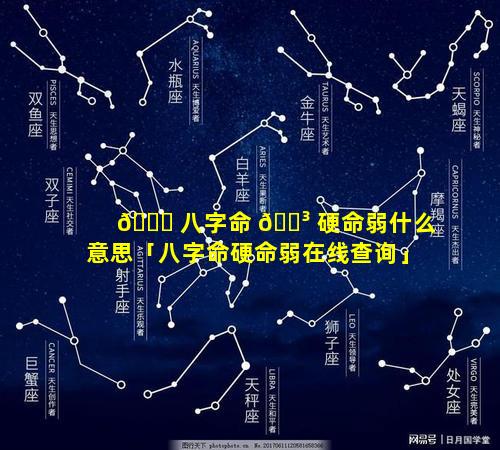 🐛 八字命 🌳 硬命弱什么意思「八字命硬命弱在线查询」